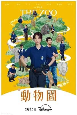 动物园(2026)海报
