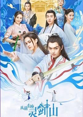 从前有座灵剑山(2019)海报