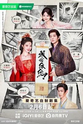 成何体统(2026)海报