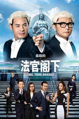 是咁的,法官阁下粤语海报