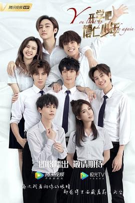 开学吧,博仁少年海报