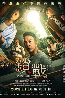 锁战粤语海报