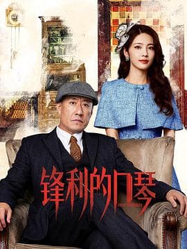 锋利的口琴海报