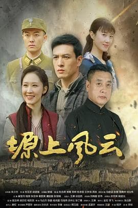 塬上风云海报