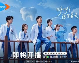 呼叫!医生姜天才海报