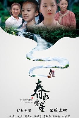 春水繁星海报