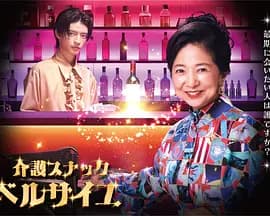 护士小酒馆凡尔赛海报