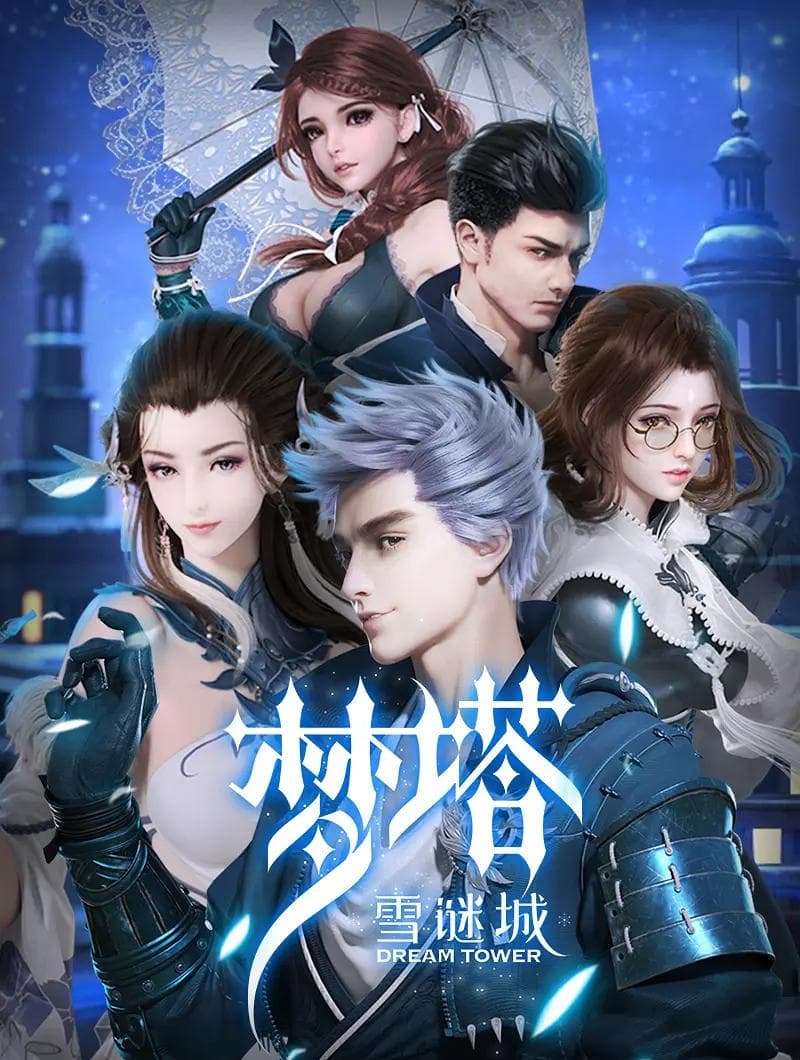 梦塔·雪谜城(完结+番外)海报