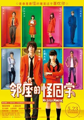 邻座的怪同学(原声版)海报