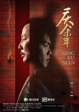 庆余年 第一季海报