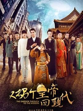 又拐个皇帝回现代海报