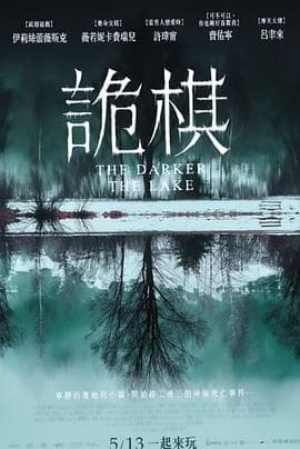 湖深之处海报