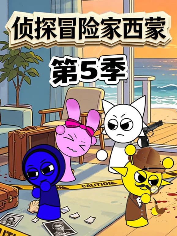 侦探冒险家西蒙 第5季海报
