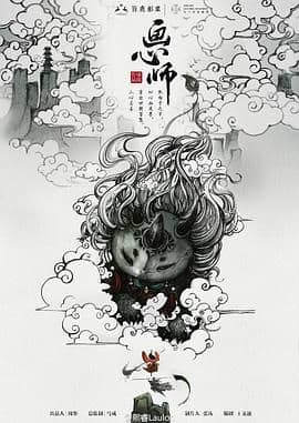 画心师海报