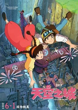 天空之城 (普通话)海报