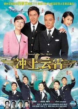冲上云霄(粤语版)海报