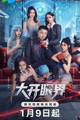 大开眼界(2026)海报
