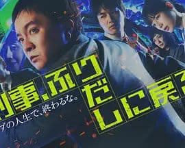 刑警,重回原点刑事海报