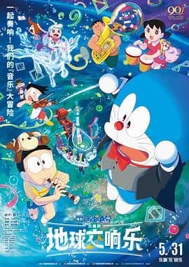 哆啦A梦:大雄的地球交响乐普通话版海报