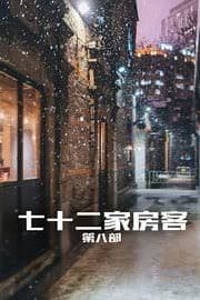 七十二家房客第八部海报
