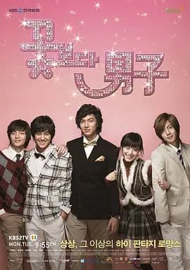 花样男子(2009)海报