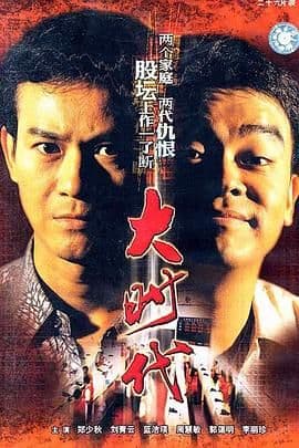 大时代(粤语版)海报
