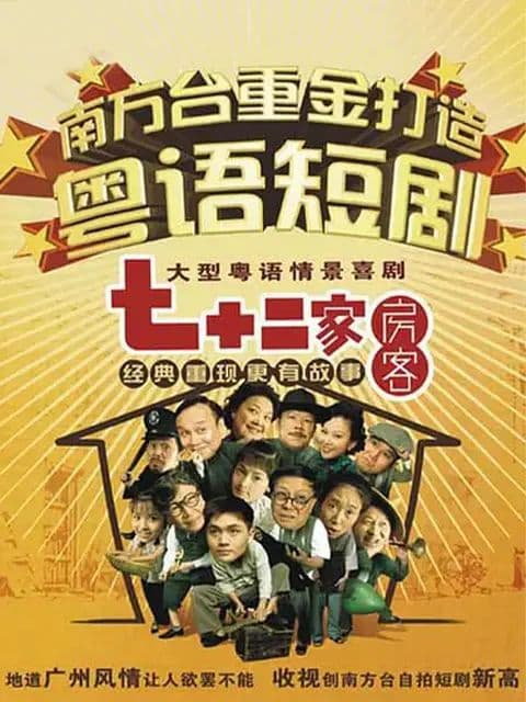 七十二家房客第十六部海报