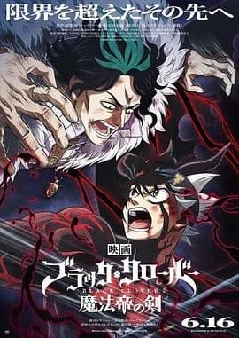 黑色四叶草:魔法帝之剑海报