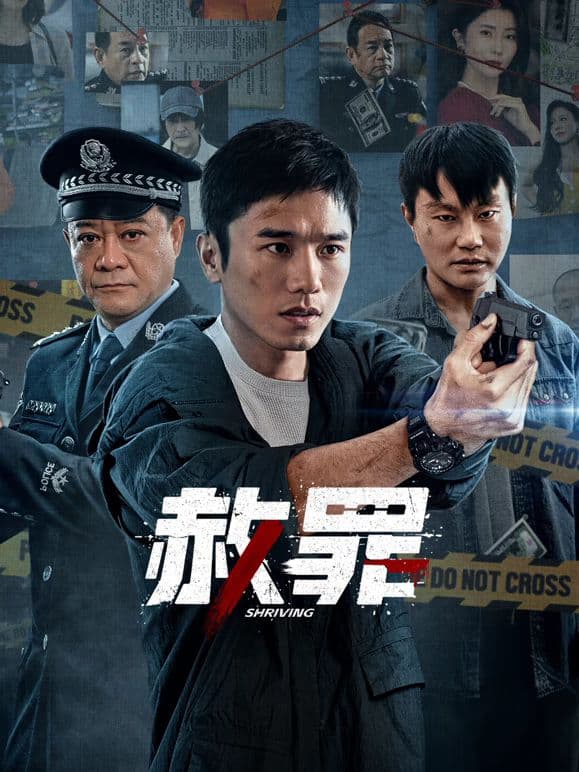 赦罪海报