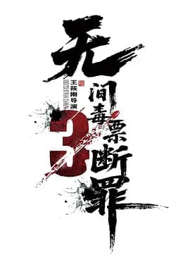 毒战行动海报