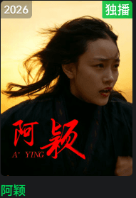阿颖海报