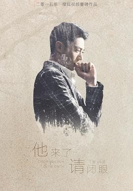 他来了,请闭眼海报
