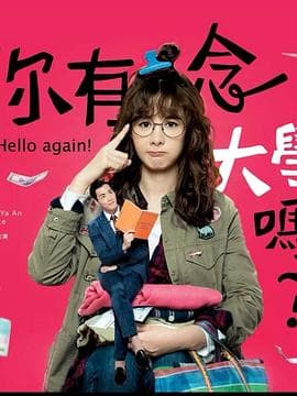 你有念大学吗?海报