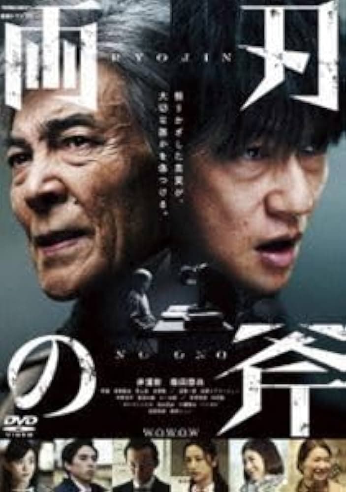 両刃の斧海报