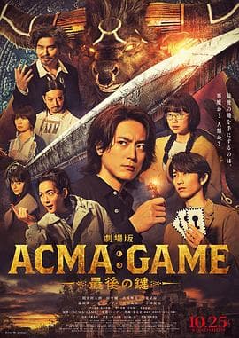 电影版恶魔游戏~最后的钥匙~海报