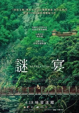 谜宴海报
