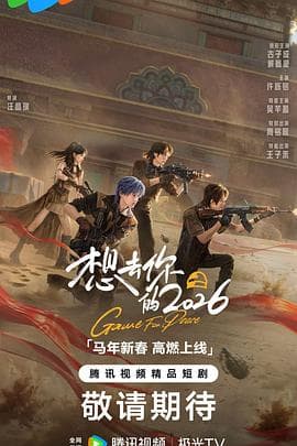想去你的2026海报