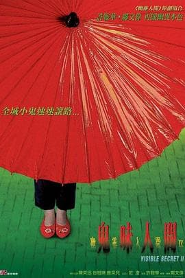 幽灵人间II:鬼味人间粤语海报