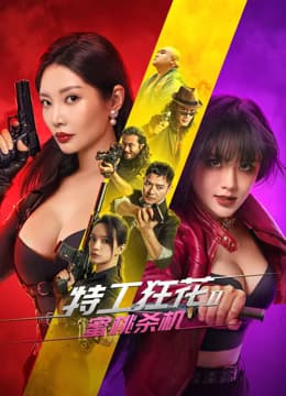 特工狂花2:蜜桃杀机海报