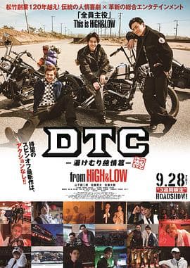 DTC-温泉纯情篇-fromHiGHamp;LOW海报
