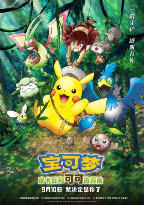 宝可梦:皮卡丘和可可的冒险海报
