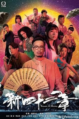 傲娇与章经(国语版)海报