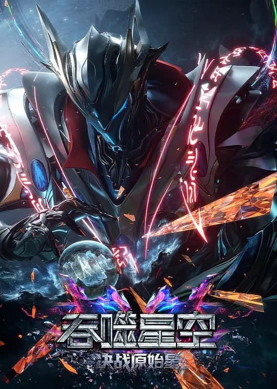 吞噬星空剧场版 决战原始星海报