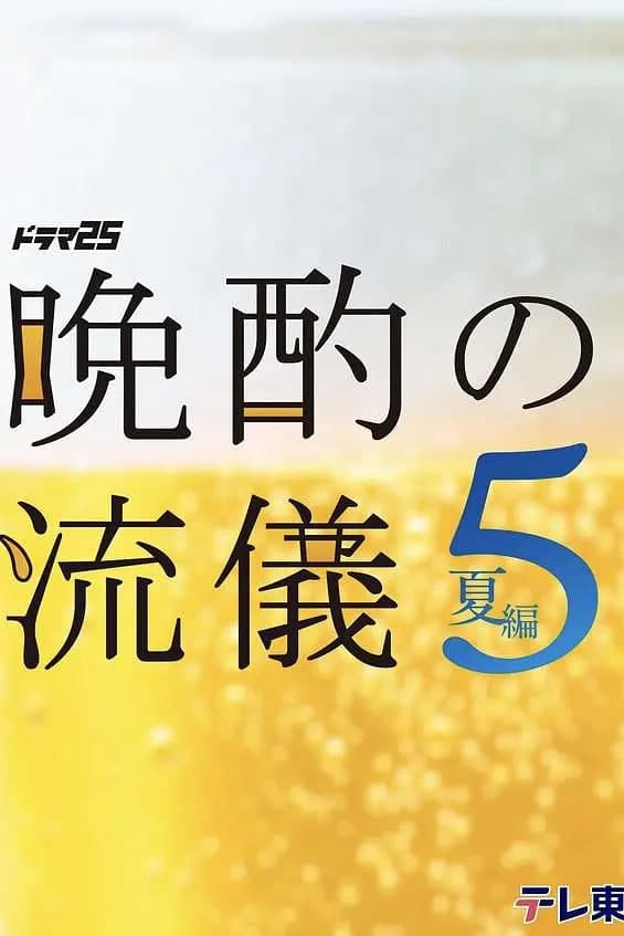 晚酌的流派5:夏篇海报