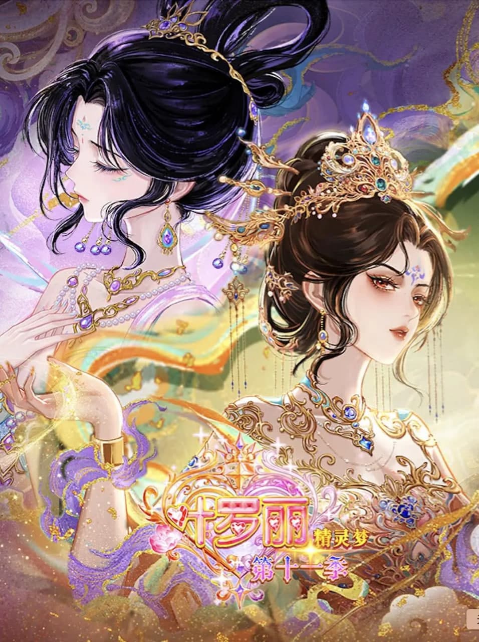精灵梦叶罗丽 第十一季(下)海报