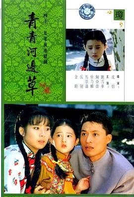 青青河边草海报