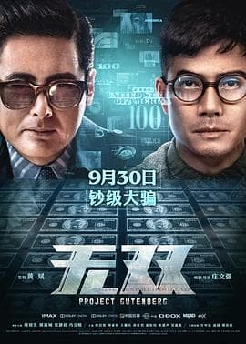无双2018粤语海报