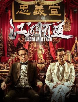 江湖有道粤语海报