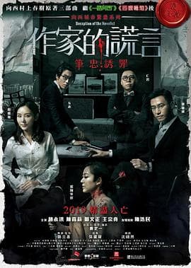 作家的谎言:笔忠诱罪粤语海报