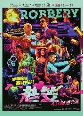 老笠粤语海报